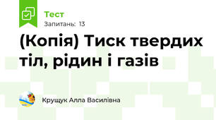 (Копія) Тиск твердих тіл, рідин і газів