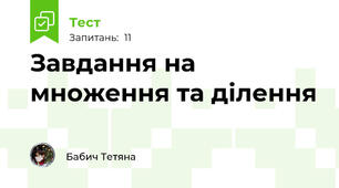 Завдання на множення та ділення