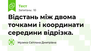 Відстань між двома точками і координати середини відрізка.