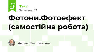 Фотони.Фотоефект (самостійна робота)