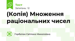 (Копія) Множення раціональних чисел