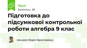 Підготовка до підсумкової контрольної роботи алгебра 9 клас