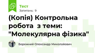(Копія) Контрольна робота  з теми: "Молекулярна фізика"