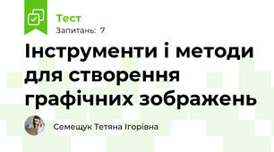 Інструменти і методи для створення графічних зображень