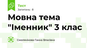 Мовна тема "Іменник" 3 клас