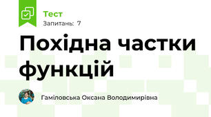 Похідна частки функцій