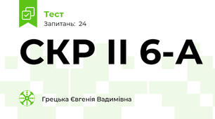 СКР ІІ 6-А