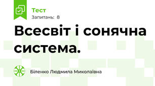 Всесвіт і сонячна система.