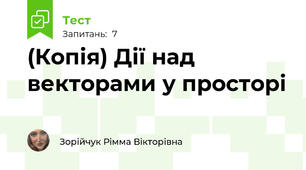 (Копія) Дії над векторами у просторі