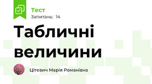 Табличні величини