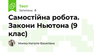 Самостійна робота. Закони Ньютона (9 клас)