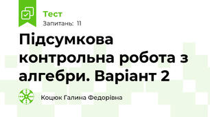 Підсумкова контрольна робота з алгебри. Варіант 2