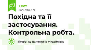  Похідна та її застосування. Контрольна робта. 