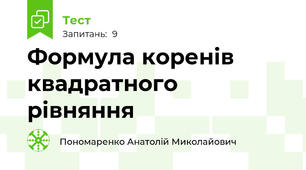 Формула коренів квадратного рівняння