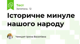  Історичне минуле нашого народу
