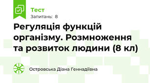 Регуляція функцій організму. Розмноження та розвиток людини (8 кл)