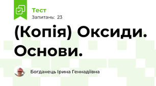 (Копія) Оксиди. Основи.