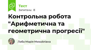 Контрольна робота "Арифметична та геометрична прогресії"