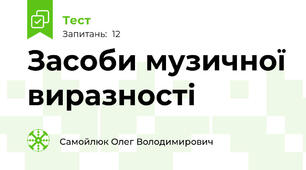 Засоби музичної виразності