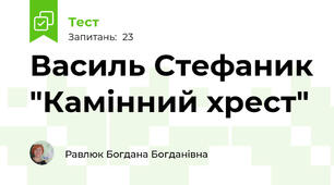  Василь Стефаник "Камінний хрест"
