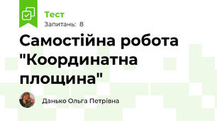 Самостійна робота "Координатна площина"