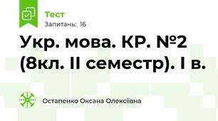 Укр. мова. КР. №2 (8кл. ІІ семестр). І в.