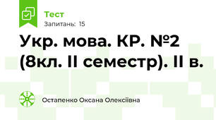 Укр. мова. КР. №2 (8кл. ІІ семестр). ІІ в.