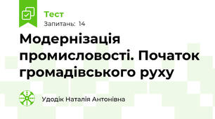 Модернізація промисловості. Початок громадівського руху