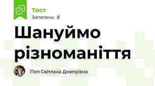 Шануймо різноманіття