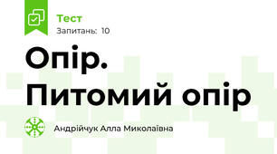 Опір. Питомий опір
