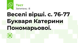 Веселі вірші. с. 76-77 Букваря Катерини Пономарьової.