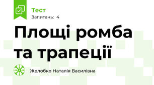 Площі ромба та трапеції