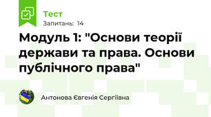 Модуль 1: "Основи теорії держави та права. Основи публічного права"