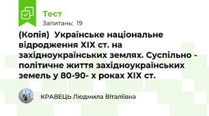 (Копія)  Українське національне відродження ХІХ ст. на західноукраїнських землях. Суспільно - політичне життя західноукраїнських земель у 80-90- х роках ХІХ ст.
