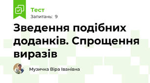  Зведення подібних доданків. Спрощення виразів