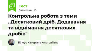 Контрольна робота з теми ,,Десятковий дріб. Додавання та віднімання десяткових дробів"