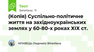 (Копія) Суспільно-політичне життя на західноукраїнських землях у 60-80-х роках ХІХ ст.