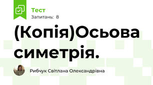 (Копія)Осьова симетрія.
