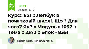 Курс:: 821 :: Лепбук в початковій школі. Що ? Для чого? Як? :: Модуль :: 1037 :: Тема :: 2372 :: Блок - 8351