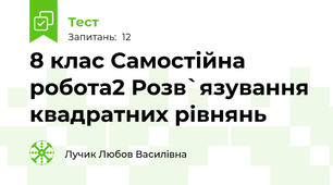 8 клас Самостійна робота2 Розв`язування квадратних рівнянь