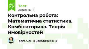 Контрольна робота: Математична статистика. Комбінаторика. Теорія ймовірностей