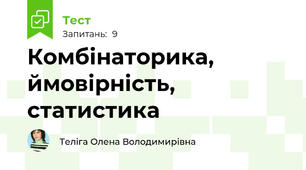 Комбінаторика, ймовірність, статистика