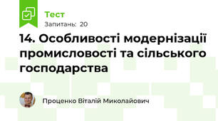 14. Особливості модернізації промисловості та сільського господарства