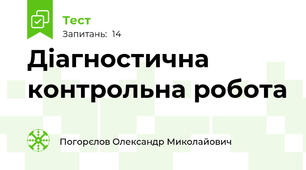 Діагностична контрольна робота