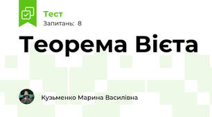  Теорема Вієта