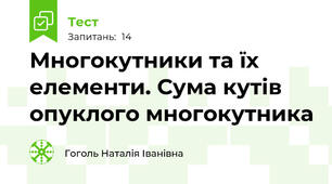 Многокутники та їх елементи. Сума кутів опуклого многокутника