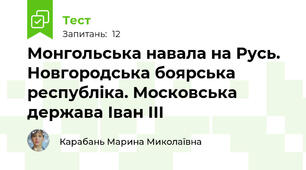 Монгольська навала на Русь. Новгородська боярська республіка. Московська держава Іван ІІІ