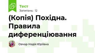 (Копія) Похідна. Правила диференціювання