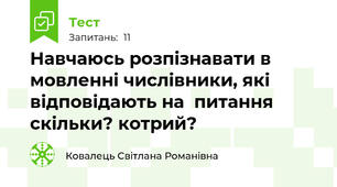Навчаюсь розпізнавати в мовленні числівники, які відповідають на  питання скільки? котрий?