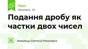 Подання дробу як частки двох чисел